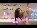 Lino「keep on shining~共に~」 (歌詞入り)2020.3.21 LECT広島
