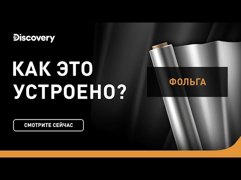 Производство фольги | Как это устроено | Discovery Channel