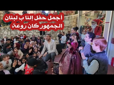 أجمل حفل ل عيلة فنية في لبنان غنينا وفرحنا وتصورنا مع الجمهور