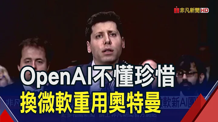 奥特曼回不去了!遭OpenAI一意孤行炒鱿鱼 微软趁势挖角领导AI新团队｜非凡财经新闻｜20231120 - 天天要闻