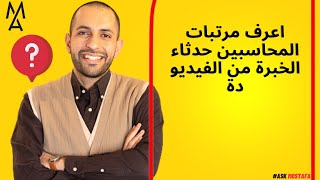 اعرف مرتبات المحاسبين حدثاء الخبرة من الفيديو دة