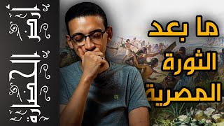 هل الثورات تخرب تبني ؟ دروس من الثورة المصرية الأولى