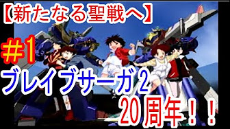 実況 立ち上がれ勇者よ ブレイブサーガ2 周年 Youtube