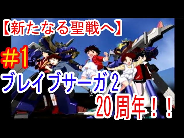 1 実況 新たな周年 第二次勇者シリーズ大戦 ブレイブサーガ2 Youtube