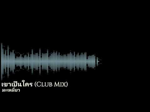 มะเหมี่ยว - เขาเป็นใคร (Club Mix)