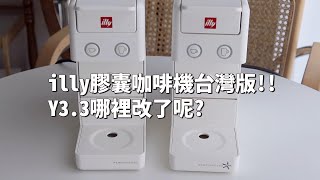 illy膠囊咖啡機台灣版發售了！Y3.3跟Y3.2完整比較！原廠膠囊和環保膠囊誰比較厲害？｜倫倫 LunLun