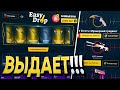 EASYDROP ТАК ЕЩЕ НИКОГДА МНЕ НЕ ДАВАЛ, СПАСИБО МНЕ ПРИЯТНО :3