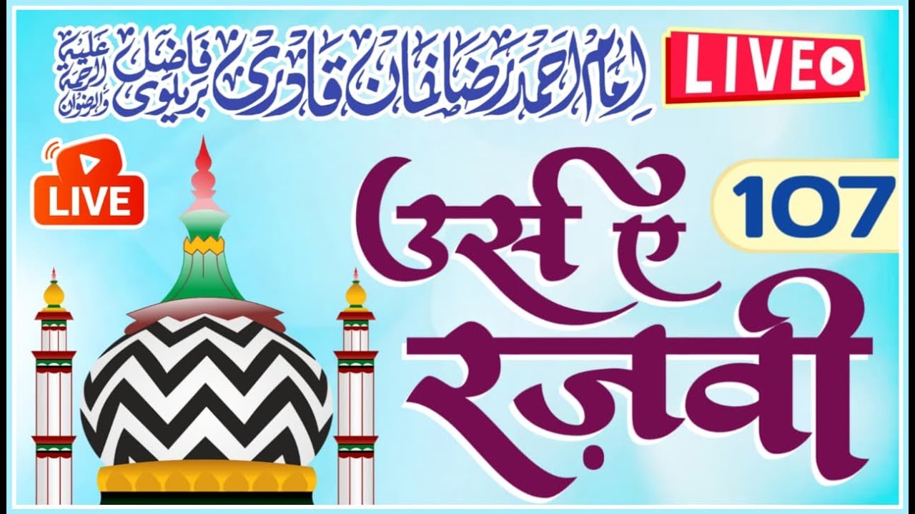 LIVE 107th URS-E-RAZVI 2025 ISLAMIA GROUND BAREILLY SHARIF (DAY 03) QUL SHARIF
