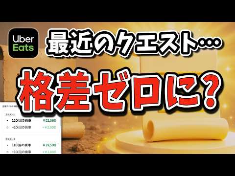 Uber Eatsの日跨ぎクエストに変化？ランダム制を大幅緩和か【Uber Eats配達員】 - レクターの語り場 / スキマ配達員