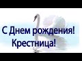 С Днем рождения,крестница!  Хорошее настроение