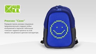 Рюкзак Case: и каждый день неповторимый!