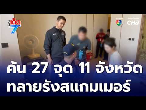 Raids across 27 locations in 11 provinces dismantle scammer den | Praden Ded 7 See