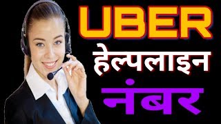 uber हेल्पलाइन नंबर, Uber Customer Care Number