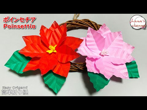 クリスマス 折り紙】ポインセチアの作り方✨How to make poinsettia