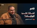 فاهم 13 عشاق الروايات كيف تكتب رواية مفيدة مع أ أحمد المنزلاوي 