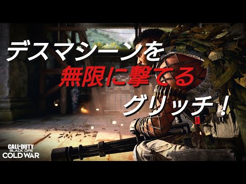 cod bocw ゾンビ デスマシーンを無限に撃てるグリッチ！