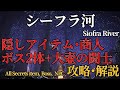 【シーフラ河】ELDENRING 攻略 隠しアイテム 隠し商人 ボス2体 大壺の闘士【解説】