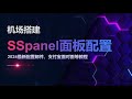 2024最新SSpanel uim面板运营优化,配置邮件以及支付宝当面付,史诗级详细,独家修复了sspanel uim2023.5版本部分bug,可直接投入运营