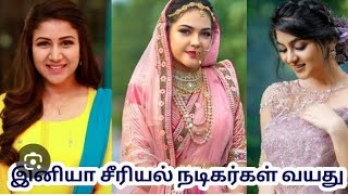 Iniya serial actors age #trending #viral #viralvideo #video viral #serialupdate #serial