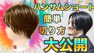 ハンサムショート 切り方 前髪あり 女性らしいショートとは 美容師ヘアカット動画 Youtube ハンサムショート 切り方 前髪あり 女性らしいショートとは 美容師ヘアカット動画 Youtube