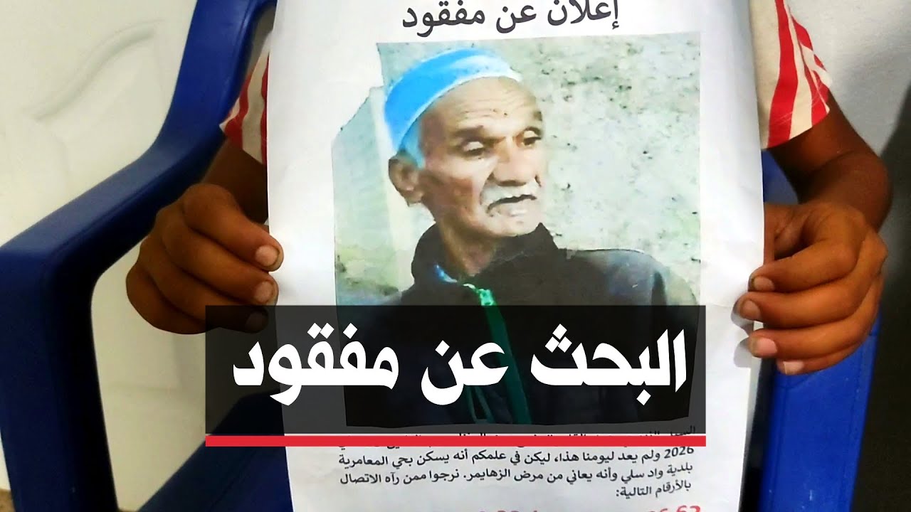 🔴 الشلف | عائلة زوبوجي من بلدية واد سلي تبحث عن المفقود الوالد عبد القادر الذي إختفى منذ 15 يوما.