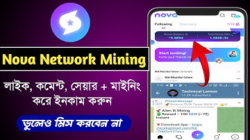 Nova Network Mining | লাইক, কমেন্ট + মাইনিং করে ইনকাম করুন