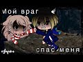 ОЗВУЧКА МИНИ ФИЛЬМА "Мой враг спас меня" // Gacha Life
