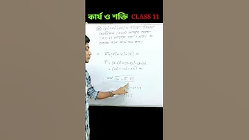 কার্য #class11physics #hs2024 #wbchse #workenergyandpower