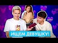 ИЩЕМ ДЕВУШКУ В ТИНДЕРЕ | НАШЛИ ПАРНЯ?