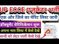 ECCE एजुकेटर भर्ती मेरिट लिस्ट जारी 2026🔥 | ecce educator vacancy result | ecce mirzapur merit list