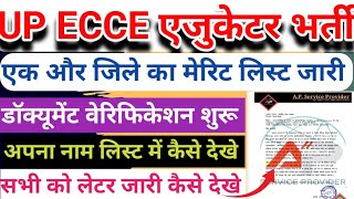 ECCE एजुकेटर भर्ती मेरिट लिस्ट जारी 2026🔥 | ecce educator vacancy result | ecce mirzapur merit list