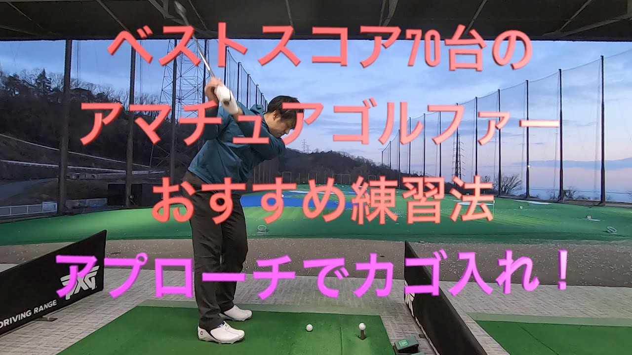 ゴルフ練習場 ベストスコア70台のアマチュアゴルファーのオススメ練習法 アプローチ カゴに入るまで終わりません Youtube