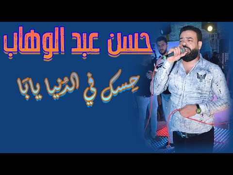 حسن عبد الوهاب حسك في الدنيا يابا