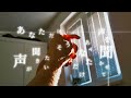声が聞きたい - ちゃみぃ。(Lyric Video)