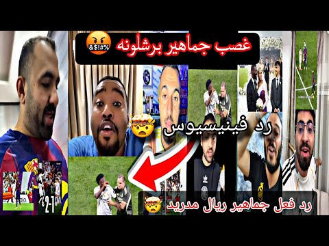 رد فعل جماهير ريال مدريد و برشلونه بعد فوز ريال مدريد2 1ضد برشلونه ورد فينيسيوس وغضب جماهير برشلونه  رد فعل جماهير ريال مدريد و برشلونه بعد فوز ريال مدريد2 1ضد برشلونه ورد فينيسيوس وغضب جماهير برشلونه