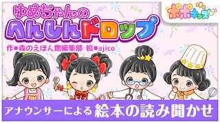【絵本】ゆめちゃんのへんしんドロップ 【アナウンサー読み聞かせバージョン】