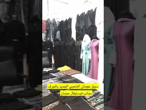 السوق السري بعجمان اسعار بلاش سوق عجمان الشعبي الجديد بالحرف خلف فيستيفال عجمان الزورا