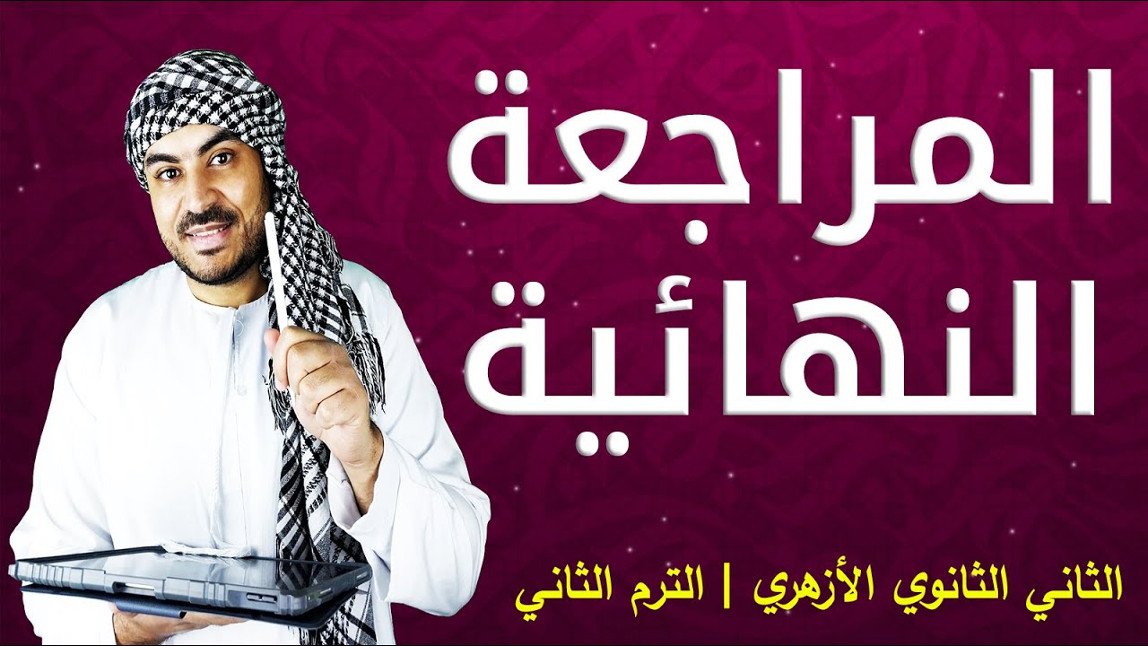 المراجعة النهائية للصف الثاني الثانوي الأزهري | الترم الثاني | نحو الأزهر
