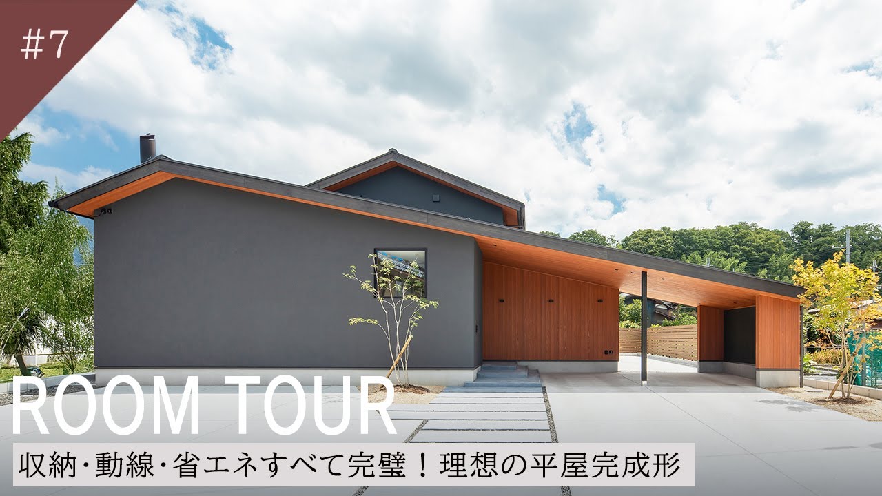 【ルームツアー】収納・動線・省エネすべて完璧！理想の平屋完成形／延床40坪／高天井で開放感のある29帖LDK／大容量カップボード／回遊動線／小屋裏エアコン／広々玄関ホール／アイランドキッチン／全館空調