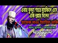 এবার খুলনাই এসে কঠিন হুংকার দিলেন। হাফেজ মাওঃ ইয়াহিয়া তাকি। নতুন ওয়াজ 2021