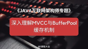 6.7 深入理解MVCC与BufferPool缓存机制 【JAVA互联网架构师专题/分布式/高并发/微服务】java课程 #java #javaprogramming