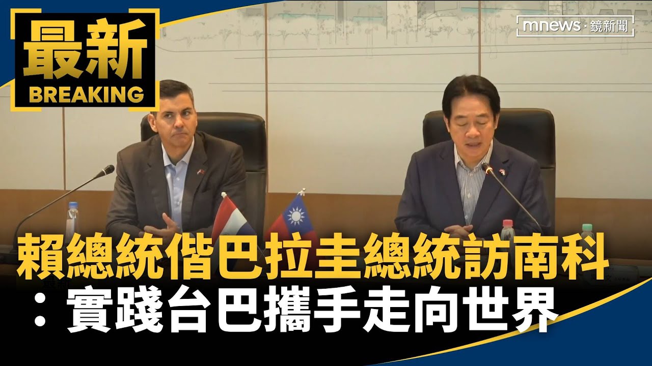 偕巴拉圭總統訪南科　賴清德：實踐台巴攜手走向世界｜#鏡新聞