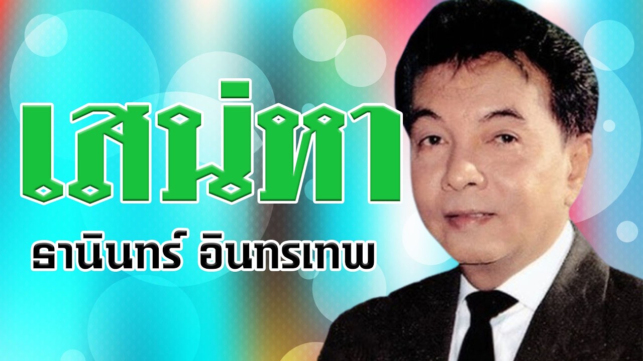 เสน่หา - ธานินทร์ อินทรเทพ ชุดเพชรประดับเพลง [Official MV&Karaoke]