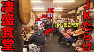 東京）バイバーイ！手を振る女子学生達をご馳走する常連！皆笑顔の満席大衆食が凄すぎた！