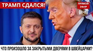 Trump Has Given Up What Happened Behind Closed Doors In Switzerland