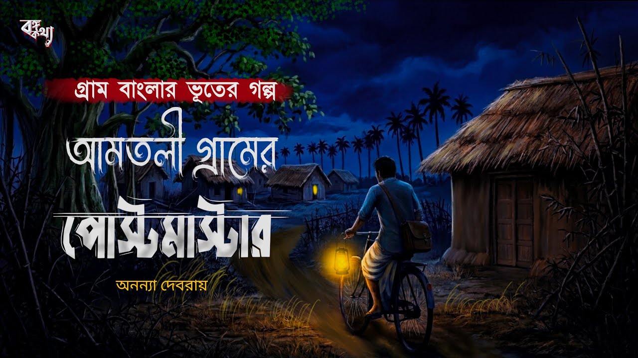 বর্ধমানের পোস্টমাস্টার [ গ্রাম বাংলার ভূতের গল্প ] Gram Banglar Bhuter Golpo | Bengali Audio Story 