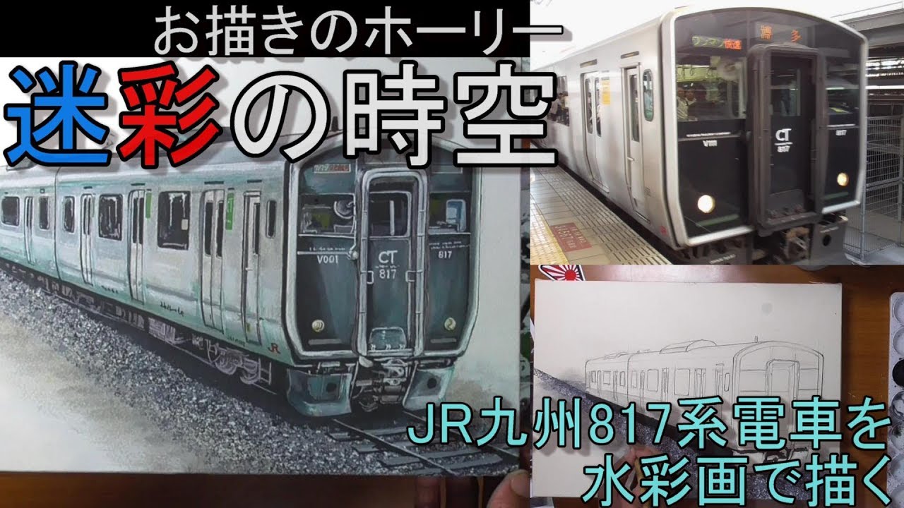 817系を水彩画で描いてみた Youtube