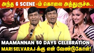 Vadivelu Emotional Speech at Maamannan 50 Days Celebration | Udhayanidhi Stalin | Mari Selvaraj