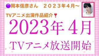 ?岡本信彦?２０２３年４月〜TVアニメ出演作品４件　★ 略称は「いせれべ」★ 僕の心のヤバイやつ　★ Opus COLORs ★ TIGER & BUNNY 2 【NOBUHIKO OKAMOTO】