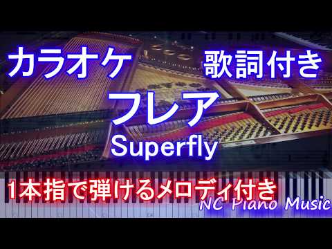 【カラオケガイドあり】フレア / Superfly (NHK連続テレビ小説「スカーレット」主題歌)【歌詞付きフル full 一本指ピアノ楽譜ハモリ付き】